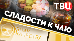 Сладости к чаю. Знак качества