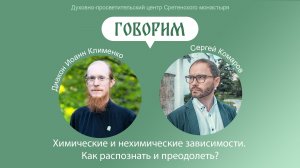 Проект «Говорим». Химические и нехимические зависимости. Как распознать и преодолеть?
