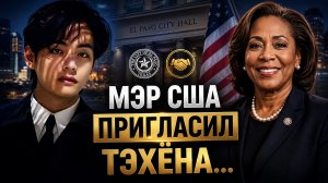 🔥✨ Мэр США пригласил Тэхёна… и это стало историей!