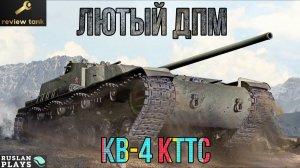 ОБЗОР КВ-4 КТТС ✔️ ТЕПЕРЬ ЗАИГРАЕТ