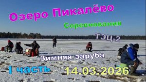 Пикалёво, 14 марта 2026 года. Соревнования, зимняя рыбалка. Профсоюз ТЭЦ-2 Северодвинска. 1 часть