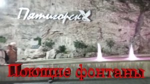 Пятигорск, Поющие фонтаны # Pyatigorsk, The Singing Fountains