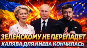 Зеленскому больше не перепадёт! Халява для Украины закончилась// Путин сразу говорил прикрыть