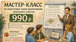 Мастер-класс по подготовке схемы расположения участка 13.05.2026