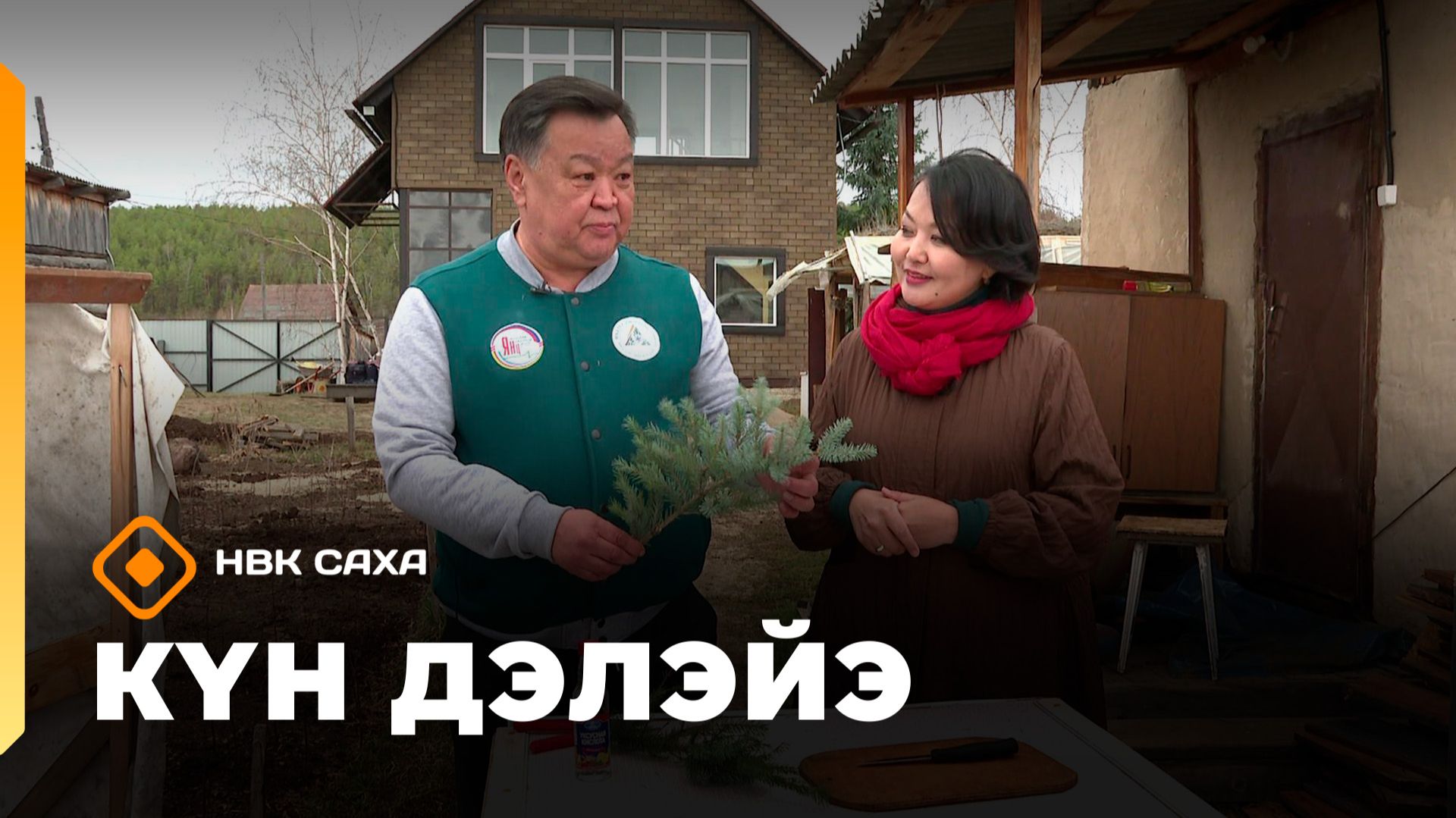 «Күн дэлэйэ»  (02.05.26)