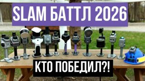 Какой SLAM сканер лучше?! SLAM Баттл 2026