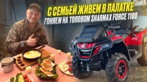 УКАТИЛИ С СЕМЬЕЙ НА КВАДРОЦИКЛЕ В ЛЕС // SHARMAX Force 1100 // СУПЕР-ОТДЫХ НА ОЗЕРЕ