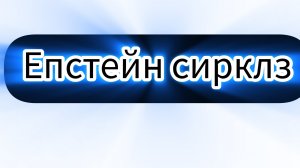 Я ПРОШЁЛ ЕПСТИЙН СЁРКЛЗ ЗА 67 ТЫСЯЧ ПАПЫТАК