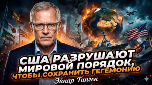 🤯 Эйнар Танген | США разрушают мировой порядок. Всё ради власти
