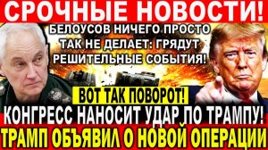 СРОЧНОЕ ЗАЯВЛЕНИЕ ТРАМПА и БЕЛОУСОВА! СВЕЖИЕ СРОЧНЫЕ НОВОСТИ НА 05.05.2026
