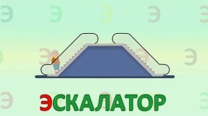 ИГРАЕМ СО СЛОВАМИ НА БУКВУ Э