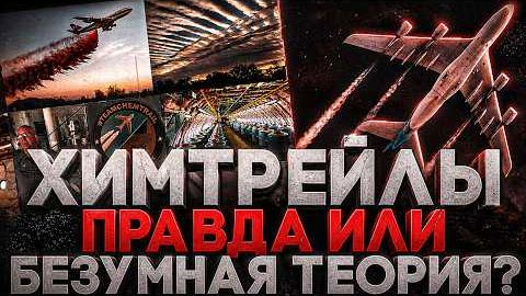 Alex СМОТРИТ: ХИМТРЕЙЛЫ - ПРАВДА ИЛИ БЕЗУМНАЯ ТЕОРИЯ?