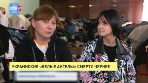 Украинские «белые ангелы» смерти чернее