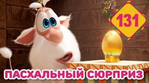 Буба - Пасхальный сюрприз - Серия 131 - Мультфильм для детей