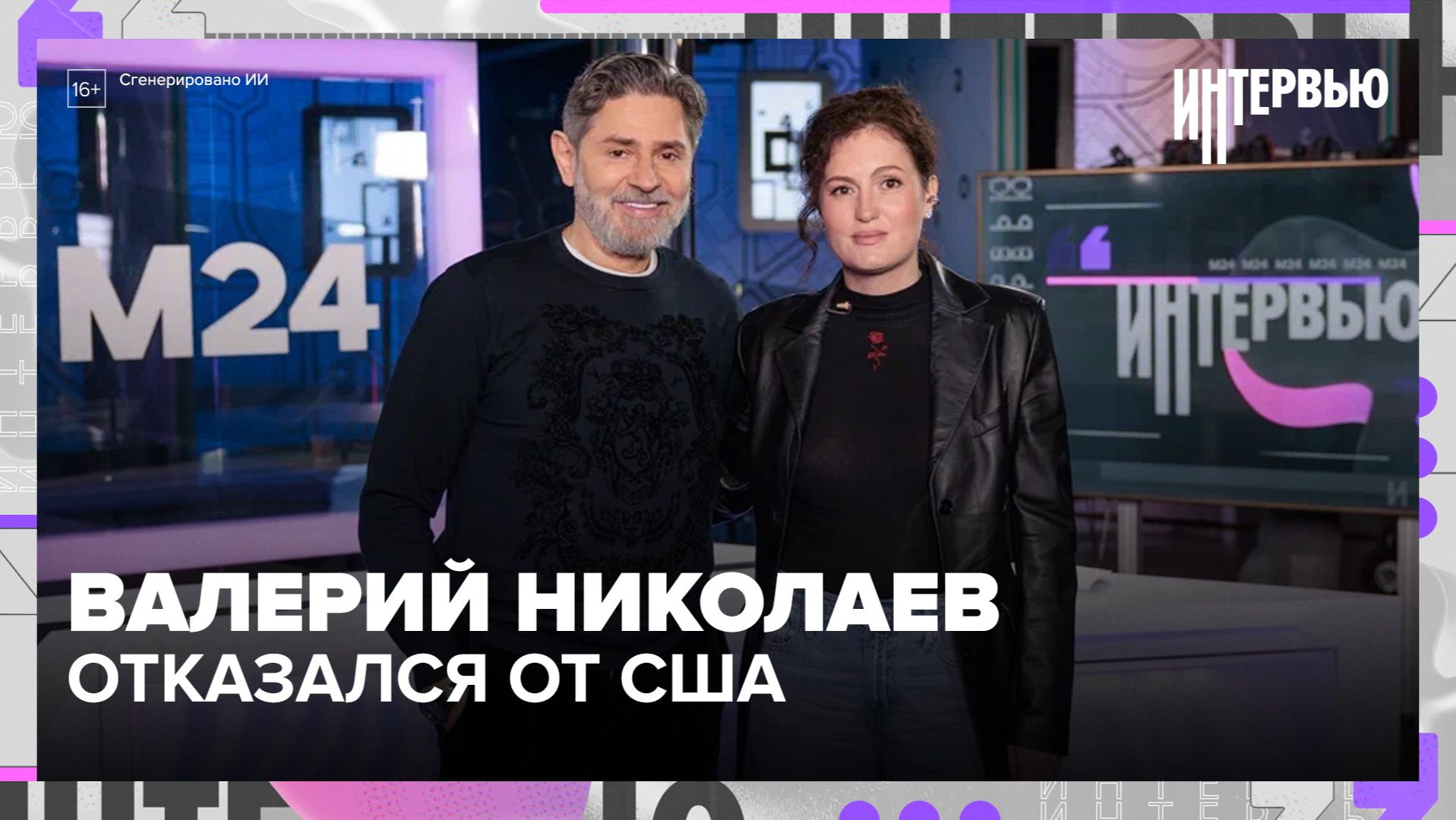 Валерий Николаев: о звездной болезни, Москве и отказе от жизни в США