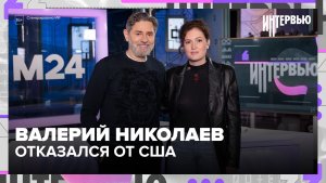 Валерий Николаев: о звездной болезни, Москве и отказе от жизни в США