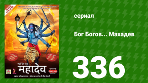 Бог Богов... Махадев 336 серия «Нахуш становится взрослым» (сериал, 2011)