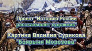 Картина В. Сурикова «Боярыня Морозова»