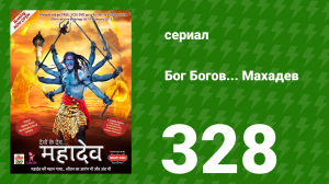 Бог Богов... Махадев 328 серия «Парвати принимает образ Кали» (сериал, 2011)