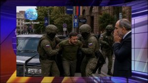 ВС РФ упустили шанс захватить Зеленского в Ереване