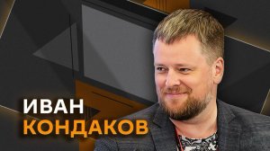 Иван Кондаков. «Месть» Трампа Зеленскому и «война мемов» Ирана с США