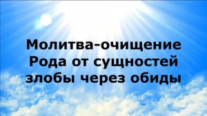 МОЛИТВА-ОЧИЩЕНИЕ РОДА ОТ СУЩНОСТЕЙ ЗЛОБЫ ЧЕРЕЗ ОБИДЫ #наянабелосвет