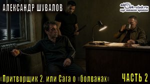 05.02 Александр Шувалов «Боевые псы империи» (книга 5) «Притворщик 2, или Сага о болванах» (часть 2)