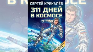 Сергей Крикалёв. 311 дней в космосе. Комикс с озвучкой. Спецвыпуск