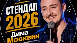 Дима Москвин | Стендап 2026
