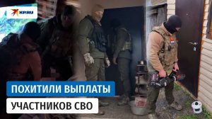 Хищение выплат участников СВО: в Мордовии задержали нескольких мошенников