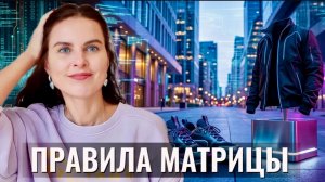 Выходи из системы: матрицу не обыграть по ее правилам
