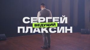 Культурный ведущий - Сергей Плаксин, видео-визитка