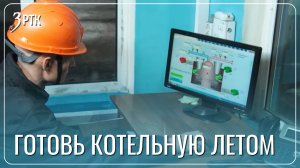 Котельные в Забайкалье отремонтируют по концессии