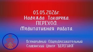 03.05.2026. Надежда Токарева. ПЕРЕХОД. Медитативная работа.