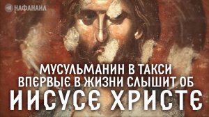 Мусульманин в такси впервые в жизни слышит проповедь об Иисусе Христе