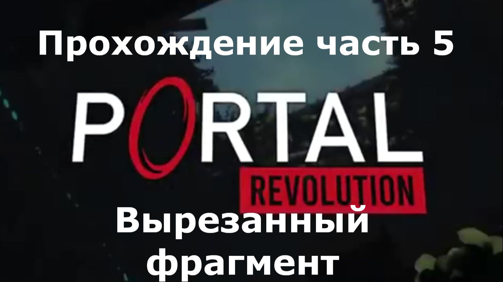 Portal: Revolution Прохождение часть 5 Вырезанный фрагмент