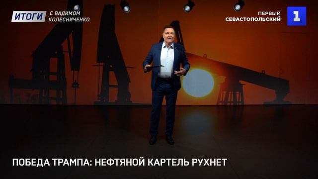 Победа Трампа: нефтяной картель рухнет