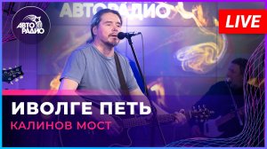 Калинов Мост - Иволге Петь (LIVE @ Авторадио)