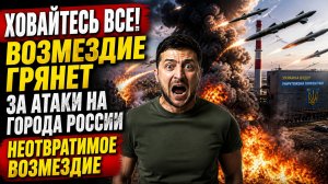 ХОВАЙТЕСЬ ВСЕ! ВОЗМЕЗДИЕ ГРЯНЕТ ЗА АТАКИ НА ГОРОДА РОССИИ НЕОТВРАТИМОЕ ВОЗМЕЗДИЕ