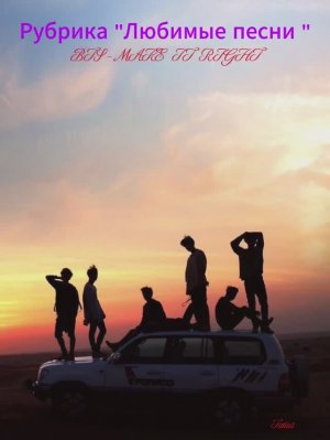 Рубрика «Любимые песни«BTS - MAKE  IT  RIGHT