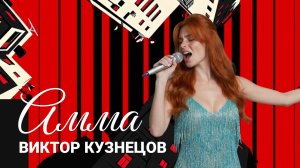 Амма на АМОКОНФ 2026 – Виктор Кузнецов