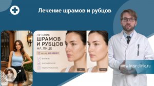 Лечение шрамов и рубцов на лице