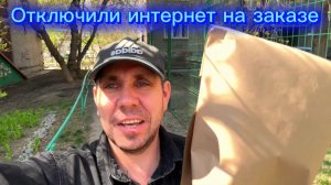 Отключили интернет на заказе поменял резину на лето