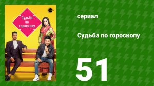 Судьба по гороскопу 51 серия (сериал, 2017)
