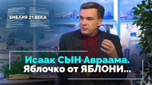Бытие, 26 глава. Исаак выдает жену Ревекку за сестру | Библия 21-го века