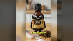 йод в нашей жизни #m