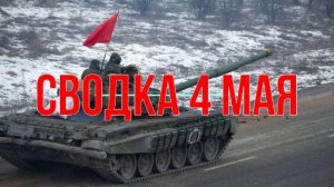 Сводка 4 мая