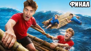 НАВСЕГДА на НЕОБИТАЕМОМ ОСТРОВЕ! ФИНАЛ Егорик , Егор и Глент а4 Выживание Егорик Шкред выживание