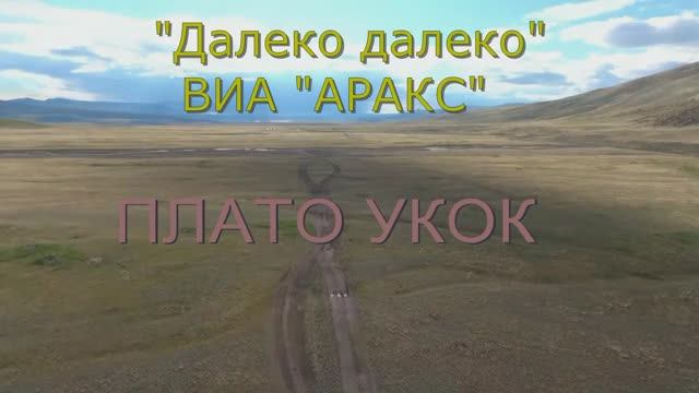 «Далеко далеко»,  ВИА «Аракс», 1950г.