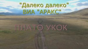 «Далеко далеко»,  ВИА «Аракс», 1950г.